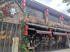 -打酱油·非遗淮扬菜(瘦西湖梅岭店)