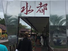 -水都餐厅