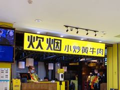 门面-炊烟小炒黄牛肉(中心印象城店)