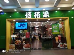 门面-佰搭果·广式茶餐厅(西华路店)