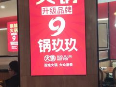 -傣妹火锅(全椒奥康步行街店)