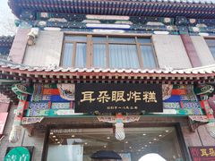 -耳朵眼炸糕(鼓楼店)