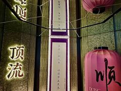 -东来顺·非遗火锅(赛格国际购物中心店)