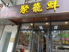 -聚笼鲜美食(凤凰街店)