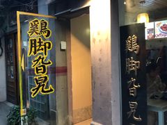 门面-鸡脚旮旯平江路店