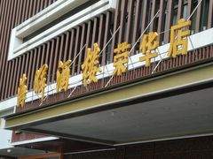 门面-海晖酒楼·顺德鱼生(荣华店)