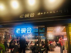 门面-老碗会·陕西手工面(中心书城店)