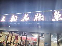 门面-王朝花椒鱼(杉板桥南一路店)