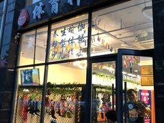 门面-体育科代表搏击散打体能训练馆(陶然亭店)