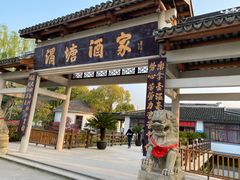 门面-渭塘酒家(生态园店)