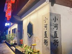 -小河直街历史文化街区
