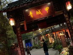 门面-青城甲(青城山店)