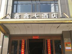 门面-金八仙酒店