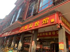 门面-肆姐面粉馆(坡子街店)