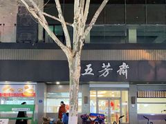 -五芳斋(中山大道总店)
