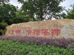 -五矿哈施塔特文旅小镇