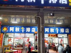 -阿秋牛排(湖心街店)