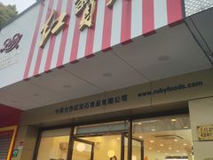 门面-红宝石·鲜奶小方·海派西点房(丰庄店)