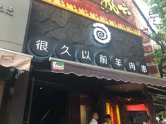 门面-很久以前羊肉串(打浦路店)