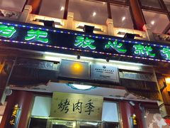 -烤肉季饭庄