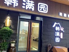 门面-韩满园· 甄选韩式烤肉