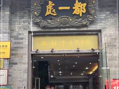 门面-都一处烧麦馆(前门店)