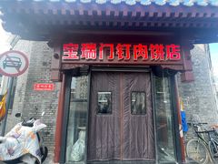 -宝瑞门钉肉饼店