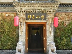 门面-那家小馆•北京菜•烤鸭(中关村店)