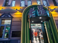 -老鼎丰(靖宇街总店)