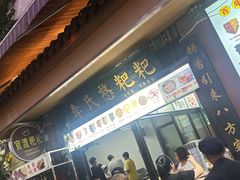 -李氏憨粑粑(官渡古镇店)