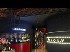 -IKKON.9一魂和牛俱樂部(悠方店)