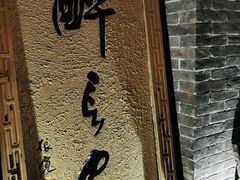 门面-醉长安(南门总店)