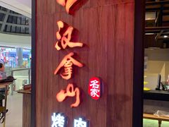 -汉拿山(汇一城店)