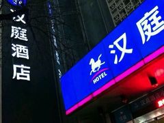 -汉庭(天津滨江道步行街店)