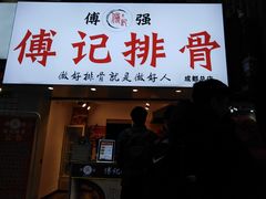 门面-傅强排骨(成都总店)