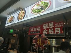 门面-旺顺阁鱼头泡饼(小红门店)