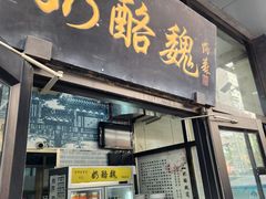 -奶酪魏(牛街总店)