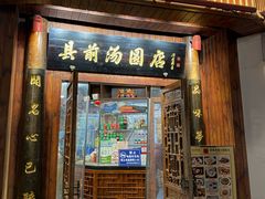 -县前头汤圆店