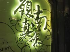 -岭南真味·匠心粤菜(K11店)