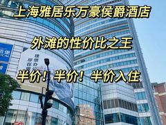 -上海雅居乐万豪侯爵酒店
