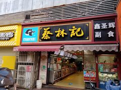 门面-蔡林记(广埠屯店)
