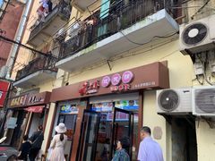 门面-老上海馄饨铺(浙江中路店)