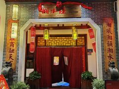 -湘水谣(芙蓉店)