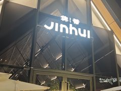 -锦荟JINHUI·浙江小馆(上海荟聚店)