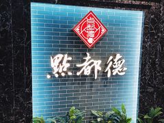 -点都德(华强南店)