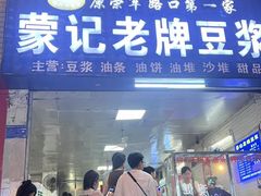 -蒙记老牌豆浆