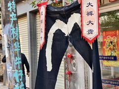 -三溪村