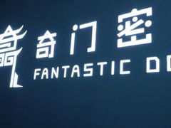 -奇门密室(五一新干线店)