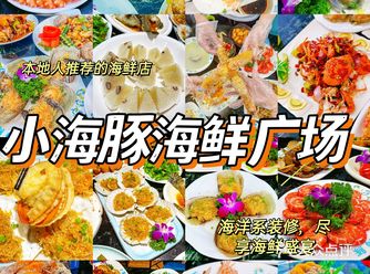 在三亚！小海豚海鲜餐厅，真的是太好吃了！