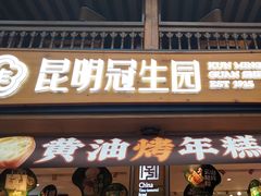 -昆明冠生园·蛋糕·面包(南强街店)
